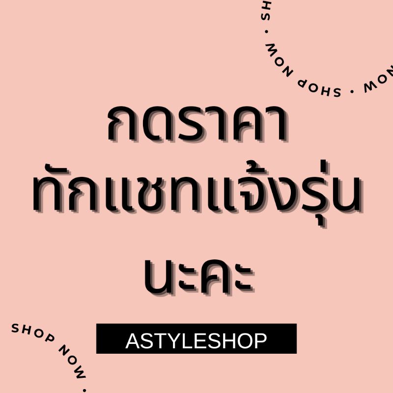 สินค้ากดราคา-แล้วทักแชทแจ้งรุ่นที่ต้องการ