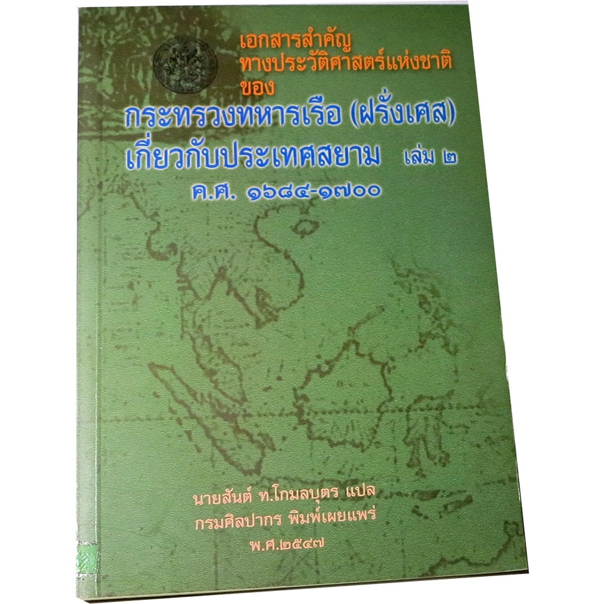 เอกสารสำคัญทางประวัติศาสตร์แห่งชาติของทหารเรือ-ฝรั่งเศส-เกี่ยวกับประเทศสยาม-ล-๒-ค-ศ-๑๖๘๔-๑๗๐๐-แปล-สันต์-ท-โกมลบุตร