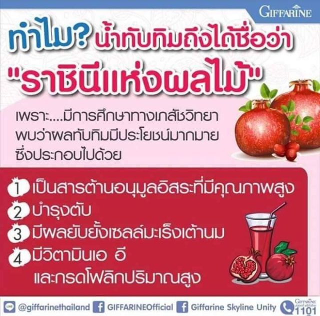 น้ำทับทิมกิฟฟารีน-บำรุงหัวใจ-บำรุงกำลัง-บำรุงตับ-บำรุงไต-ต้านมะเร็ง-ลดไขมัน-โรคหลอดเลือดในสมอง-ฟื้นฟูไต