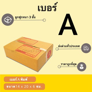 กล่องพัสดุ กล่องไปรษณีย์เบอร์ A ราคาถูกพร้อมส่ง (1 แพ๊ค 20 ใบ) ส่งฟรี