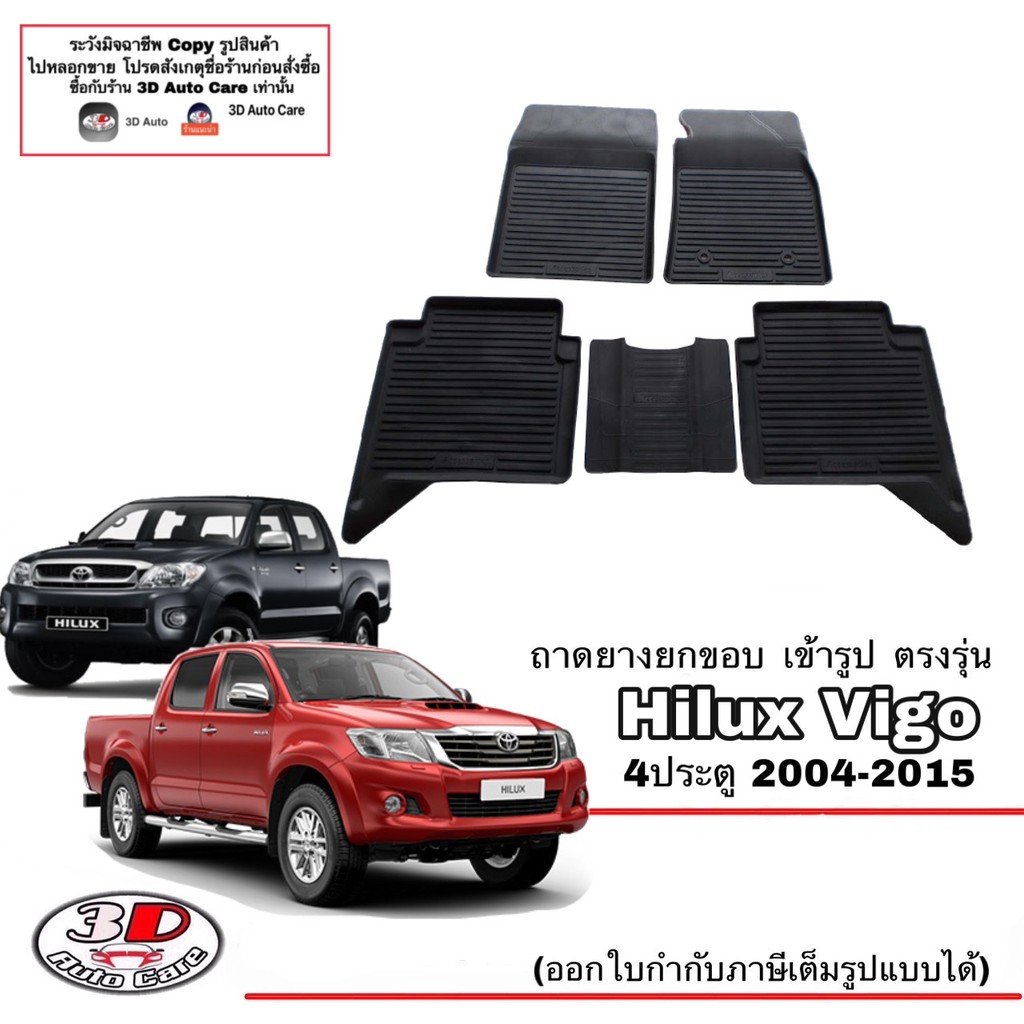 ผ้ายางปูพื้นรถ-ยกขอบ-ตรงร-toyota-hilux-vigo-vigo-champ-4ประตู-2004-2015-a-t-m-t-ขนส่ง-1-3วันถีง-ถาดยางปูพื้น