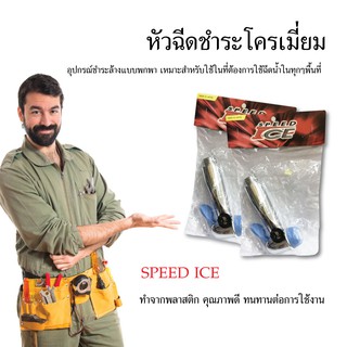 SPEED ICE หัวฉีดชำระโครเมี่ยม หัวฉีดชำระ หัวฉีด