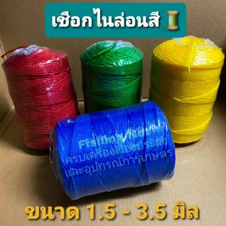 เชือกสลับสี เชือกไนล่อน ขนาด 1.5-3.5 มิล เชือกมัดของ เชือกไนลอนอเนกประสงค์ เชือกดึงแนว เชือกทำค้างผัก เชือกคละสี