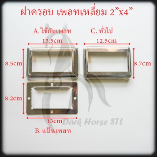 ฝาครอบ เหลี่ยม แป้นเพลท แป้นยึด กล่อง 2"x4" สแตนเลส 304