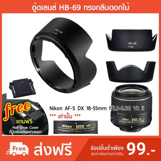 สินค้า ฮูดเลนส์ HB-69 Nikon AF-S DX 18-55 mm. f/3.5-5.6G VR ii [กรุณาสอบถามก่อนสั่ง]