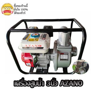 เครื่องสูบน้ำเบนซิน ขนาด 3 นิ้ว AZANO 6.5 HP AZ-80 ปั๊มติดเครื่องยนต์ ปั๊มแรง น้ำแรง เก็บเงินปลายทางได้