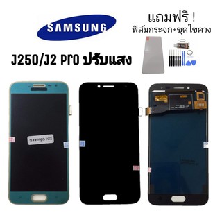 LCD samsung J2pro/J250 ✔งานปรับแสง หน้าจอ+ทัช หนา้จอมือถือ หน้าจอ​โทรศัพท์​ ✔แถมฟิล์มกระจก+ชุดไขควง