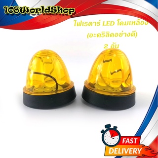 ไฟเรดาร์ LED โคม สีเหลือง (อคริลิคอย่างดี) 2 อัน ไฟ LED สว่างมาก เหลือง ทั่วไป มีบริการเก็บเงินปลายทาง