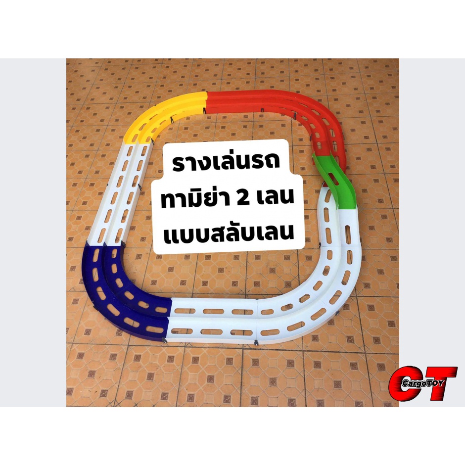 รางเล่นรถทามิย่า-2-เลน-คละสี-รุ่น-ตัวโอ-สะพานสลับเลน