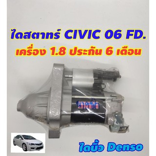ไดสตาร์จ Honda Civic FD 06-11 เครื่อง 1.8 แท้รีบิ้ว Denso รับประกัน 6 เดือน