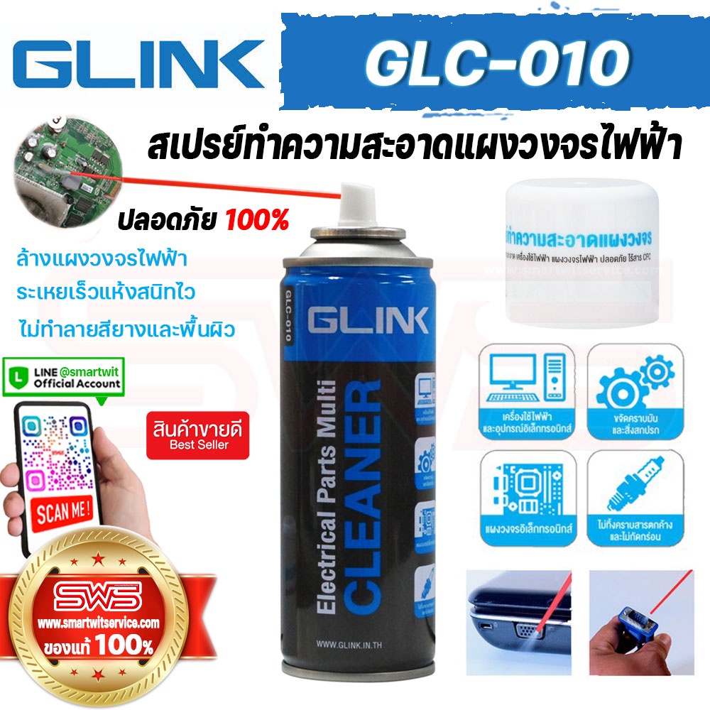 ภาพหน้าปกสินค้าสเปรย์ทำความสะอาดแผงวงจร คอมพิวเตอร์ รถยนต์ เครื่องใช้ไฟฟ้า ปลอดภัยแห้งไวไม่ทิ้งคราบ GLink Contact Cleaner GLC-010 220ml จากร้าน smartwitservice บน Shopee