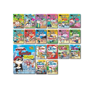 NANMEEBOOKS หนังสือ ชุด ครอบครัวตึ๋งหนืด เล่ม 1-19