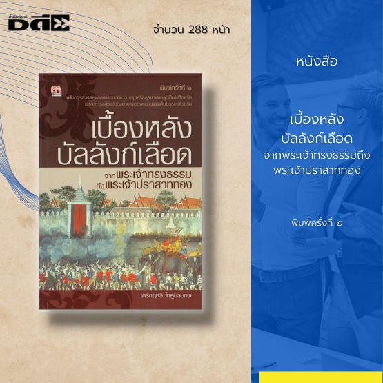 หนังสือ-ประวัติศาสตร์-จากพระเจ้าทรงธรรมถึงพระเจ้าปราสาททอง-ช่วงเวลานั้นเกิดเหตุแย่งชิงราชสมบัติกันขึ้น