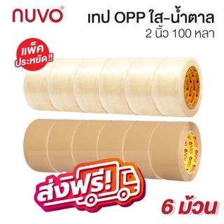 เทปปิดกล่อง NUVO MAX เทป แพ็ค 6 ม้วน กว้าง 2 นี้ว สีน้ำตาล/สีใส จัดส่งฟรีทั่วประเทศ