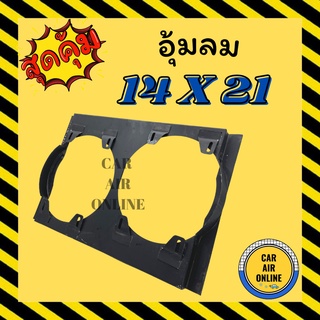 กระบังลม แอร์รถยนต์ ขนาด 14 X 21 พัดลมคู่ กำบังลมแผงแอร์ อุ้มลม พัดลมแอร์ พัดลม รังผึ้งแอร์  บังลม กะบังลม คอยร้อน คอล์ย