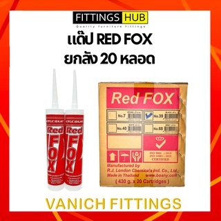 (ยกลัง 20 หลอด) แด๊ป อะคริลิค ซีลแลนท์ อุดรอยแตกร้าวรั่วซึม B211 REDFOX