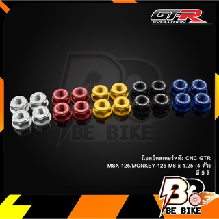 น็อตยึดสเตอร์หลัง CNC GTR MSX-125/MONKEY-125 M8 x 1.25 (4 ตัว)