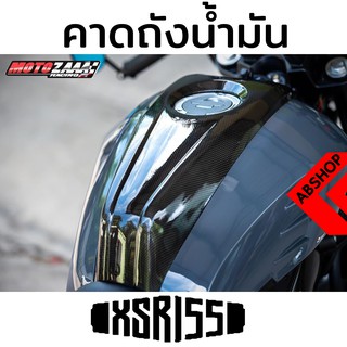 คาดกลางถังน้ำมัน Tank Cover YAMAHA XSR 155