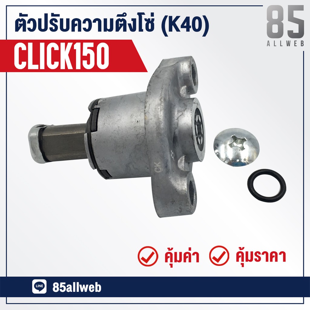 ชุดปรับตั้งความตึง-โซ่ราวลิ้น-click-150-k40-อย่างดี