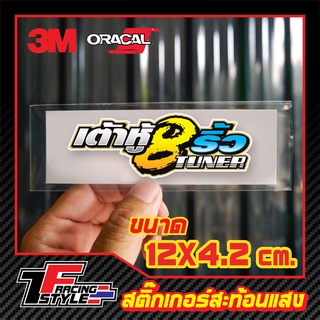 สินค้า สติ๊กเกอร์ เต้าหู้ 8 ริ้ว สะท้อนแสง 3M แท้ เคลือบเงา สติ๊กเกอร์ซิ่ง ติดรถมอเตอร์ไซค์