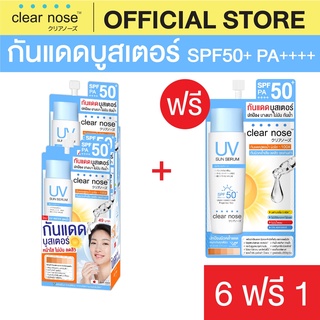 [โปรแรง]กันแดดเคลียร์โนส Clear Nose UV Sun Serum SPF50+ PA++++ 7ml x7ชิ้น (UVS 6+1)