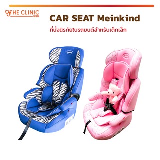 คาร์ซีท CAR SEAT Meinkind รุ่น COSMO320 ที่นั่งขนาดใหญ่สำหรับป้องกันแรงกระแทก