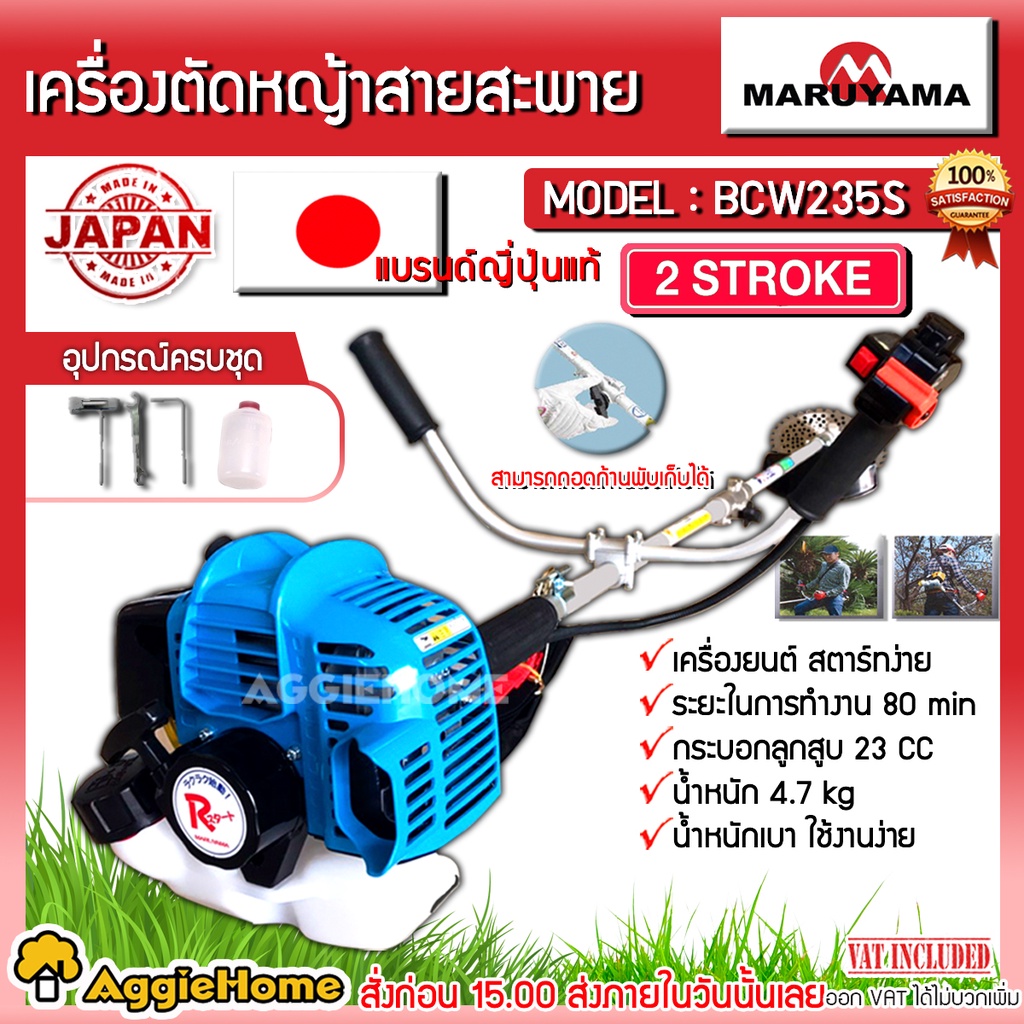 maruyama-เครื่องตัดหญ้า-รุ่น-bcw235s-สตาร์ทเบา-เครื่องยนต์-2-จังหวะ-23cc-แบบถอดก้านพับได้-ตัดหญ้า-แบร์นญี่ปุ่น