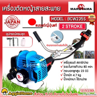 MARUYAMA เครื่องตัดหญ้า รุ่น BCW235S สตาร์ทเบา เครื่องยนต์ 2 จังหวะ 23CC (แบบถอดก้านพับได้) ตัดหญ้า แบร์นญี่ปุ่น