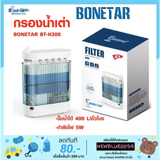 กรองน้ำเต่า BONETAR BT-H300กรองตู้ปลาน้ำตื้น สามารถดูดสิ่งสกปรกในแทงค์ได้ดีมาก