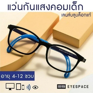 EYESPACE แว่นกันแสงคอม สำหรับเด็ก KB010