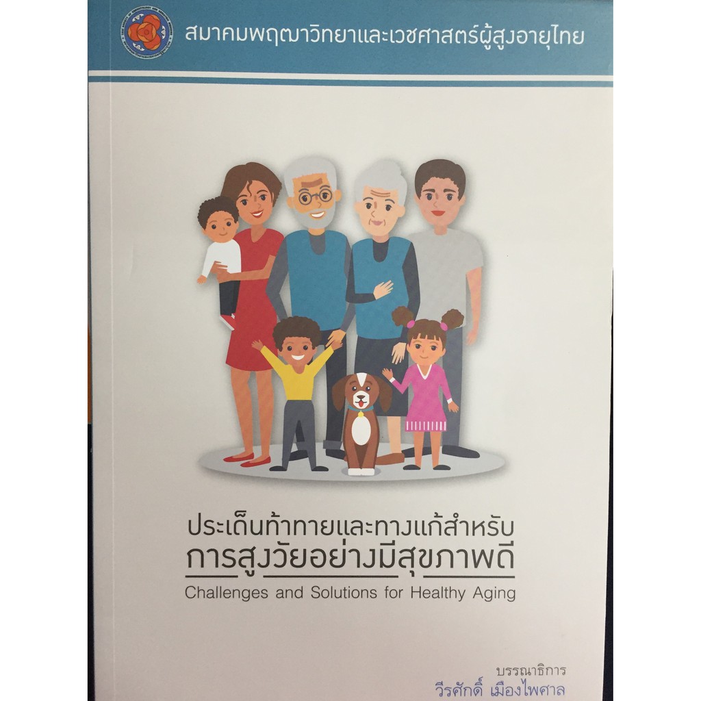 9786169129844-ประเด็นท้าทายและทางแก้สำหรับการสูงวัยอย่างมีสุขภาพดี