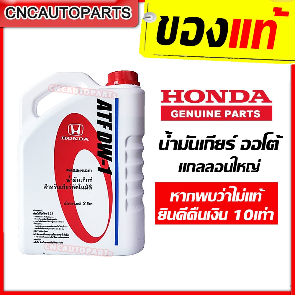 ของแท้-ส่งด่วน-honda-น้ำมันเกียร์-atf-dw-1-สำหรับรถเกียร์ออโต้-ขนาด-3-ลิตร