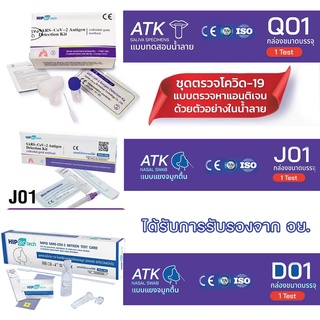 รับตัวแทนจำหน่าย ชุดตรวจโควิด-19  ATK hip biotech แบบไม้ก้านยาว  แยงจมูก แบบน้ำลาย Sars-Cov-2 ชุดตรวจแอนติเจนเทส