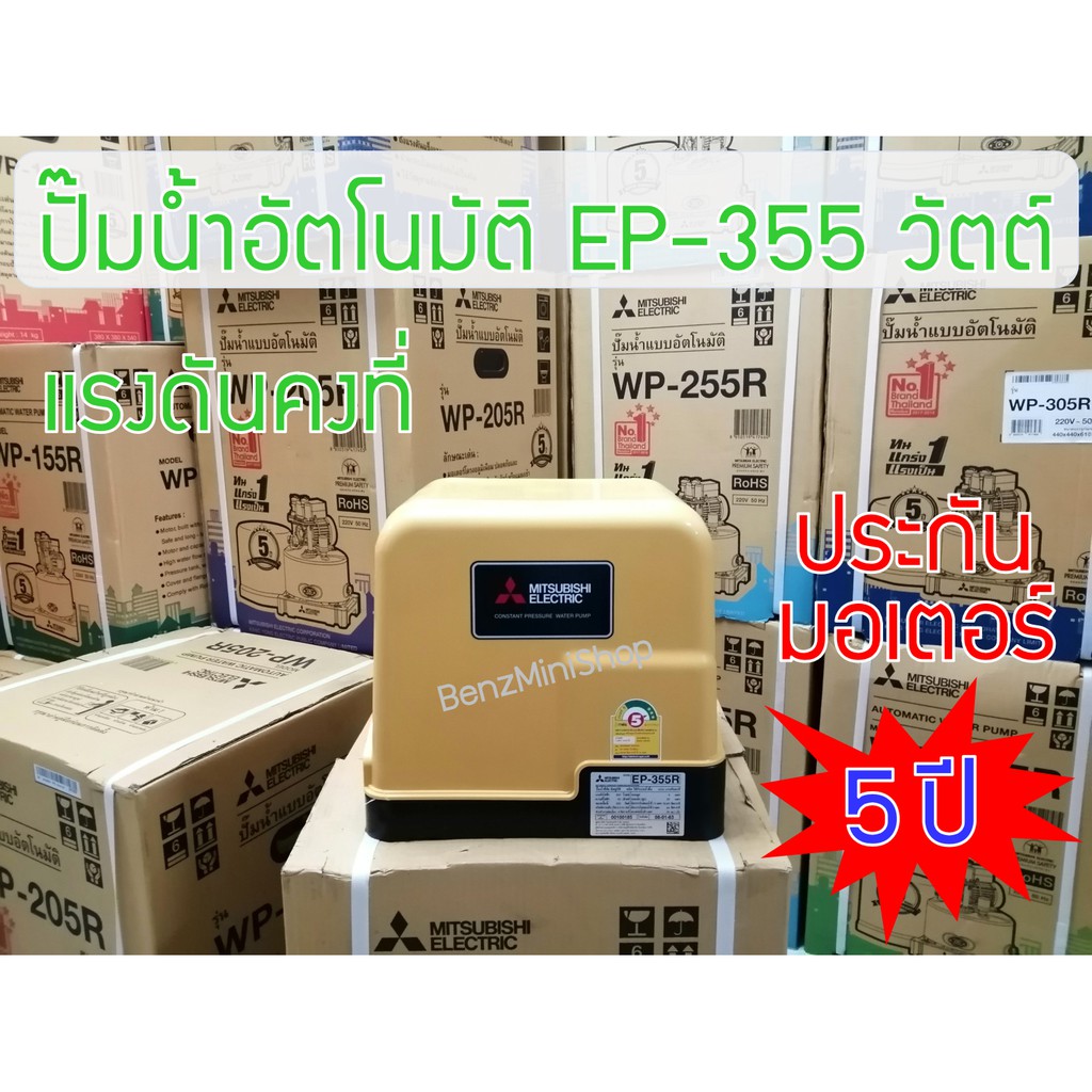 ปั้มน้ำมิตซูบิชิ-อีเล็คทริค-r-series-ep-355r-แท้-100