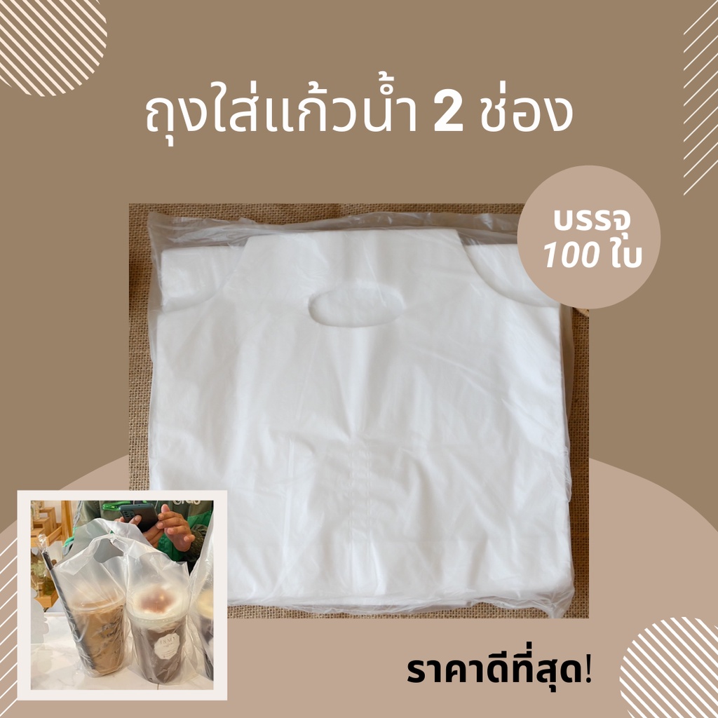 ภาพหน้าปกสินค้าลูกค้าใหม่ 1.- ถุงใส่แก้วน้ำคู่ หูหิ้ว จำนวน 50 และ 100ใบ/แพ็ค ใส่แก้ว 2 ช่อง จากร้าน praesutatta บน Shopee