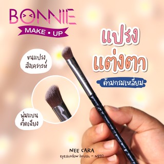 นีคาร่า แปรงแต่งหน้า ลงอายแชโดว์ แต่งตา | N892 ของแท้100% NEE CARA ANGLED EYESHADOW BRUSH