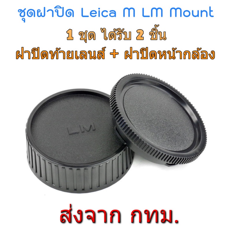 ภาพหน้าปกสินค้าLeica M LM Rear Lens Cap ฝาปิดท้ายเลนส์ + Body Cap ฝาปิดหน้ากล้อง