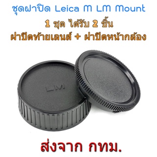 ภาพขนาดย่อของสินค้าLeica M LM Rear Lens Cap ฝาปิดท้ายเลนส์ + Body Cap ฝาปิดหน้ากล้อง