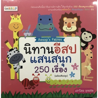 หนังสือ นิทานอีสปแสนสนุก 250 เรื่อง สำนักพิมพ์ Get Ideaการเรียนรู้ ภาษา ธรุกิจ ทั่วไป [ออลเดย์ เอดูเคชั่น]