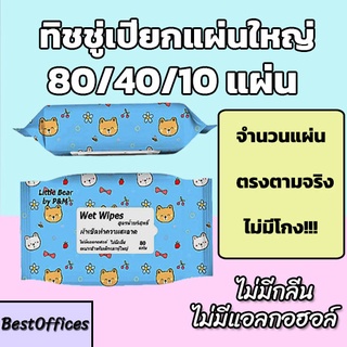 ภาพหน้าปกสินค้า🚀ส่งไว🚀ทิชชู่เปียก 80/40/10 แผ่น ไม่มีแอลกอฮอล์ ไม่มีน้ำหอม!!! ซึ่งคุณอาจชอบสินค้านี้