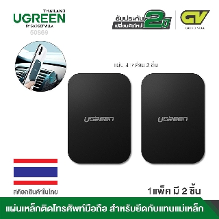 สินค้า UGREEN รุ่น 60410 / 50869 Metal Plate for Magnetic Phone Stand 2 Pack Rectangular + Rounded แผ่นโลหะสำหรับดูด