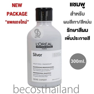LOréal Professionnel Serie Expert Silver Shampoo 300ml. (ขวดเล็ก) แชมพูเนื้อสีม่วง คงประกายสีผมโทนเทา หม่น รักษาสีผม
