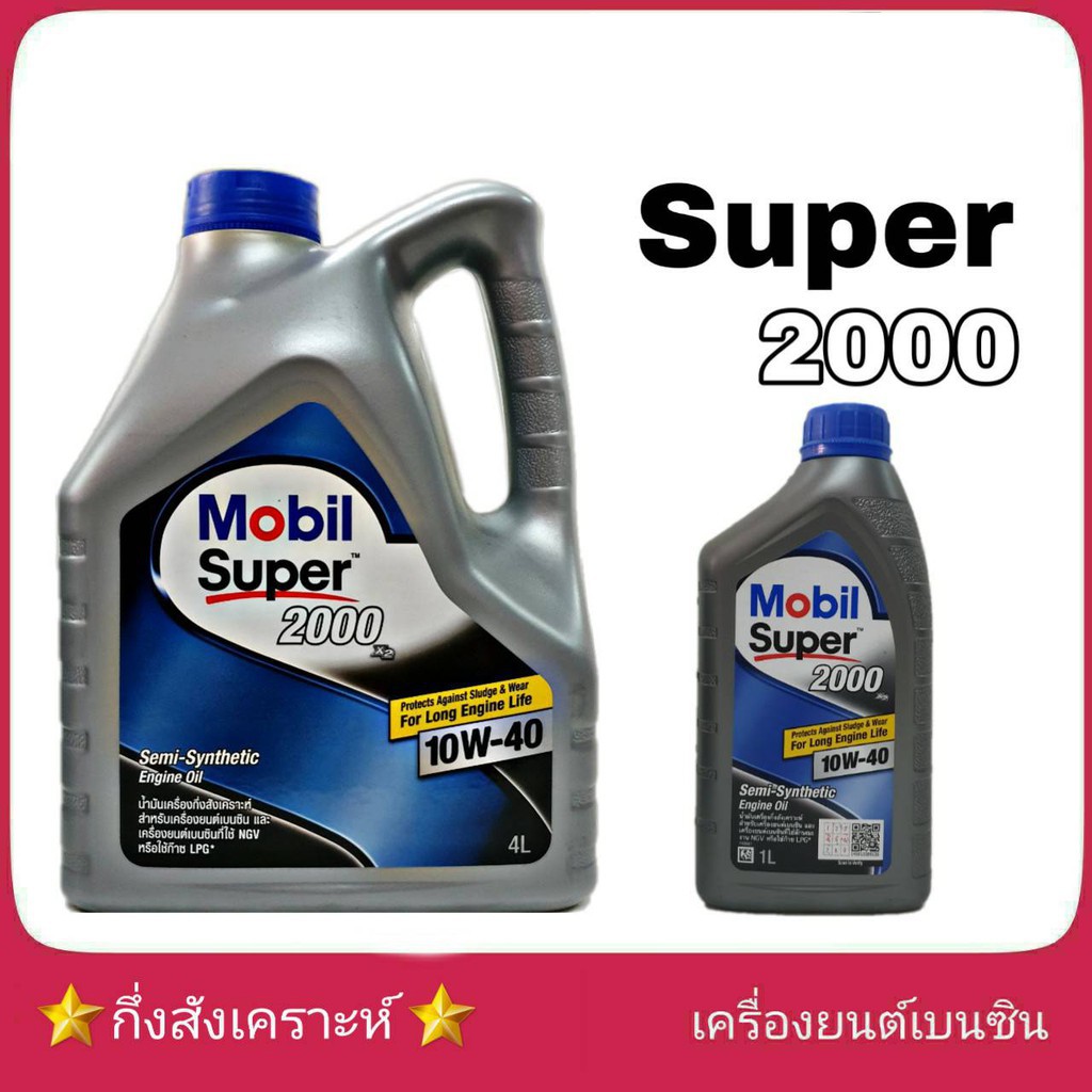 ⊿Mobil Super 2000 ( โมบิล ซุปเปอร์ 2000 ) 10W-40 4+1ลิตร กึ่งสังเคราะห์ ...