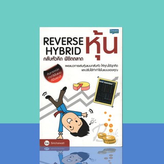 Reverse Hybrid กลับหัวคิด พิชิตตลาดหุ้น