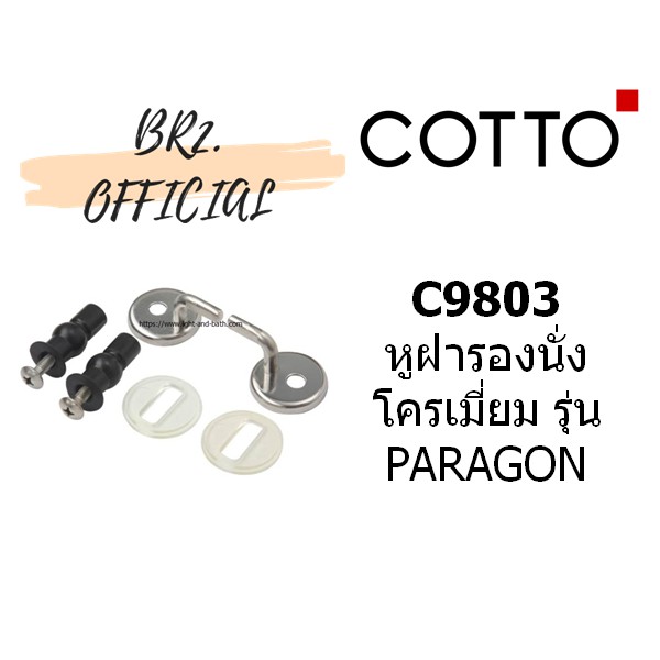 01-06-cotto-c9803-หูฝารองนั่ง-โครเมี่ยม-รุ่น-paragon