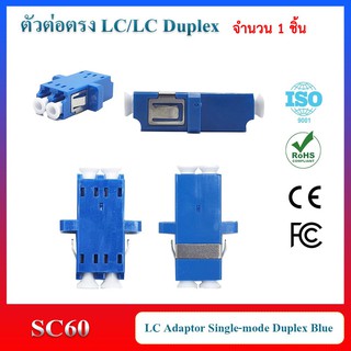 หัวต่อกลางสายไฟเบอร์ LC to LC (Duplex) 1 ชิ้น สีฟ้า sc60