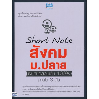 9786164491724  SHORT NOTE สังคม ม.ปลาย พิชิตข้อสอบเต็ม 100% ภายใน 3 วัน