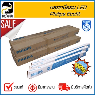 หลอดไฟ LED  Philips Ecofit LED 8W / 18W พร้อมราง ยกลัง