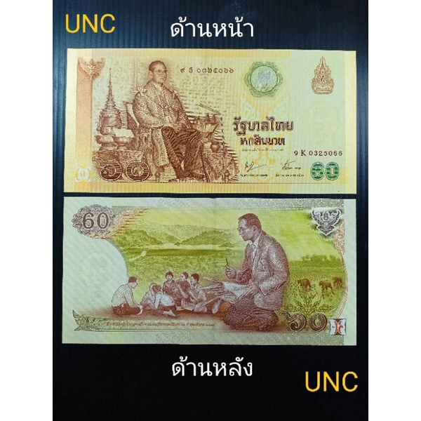 ธนบัตร-60-บาท-แบงค์-60-บาท-ไม่ผ่านการใช้งาน-unc