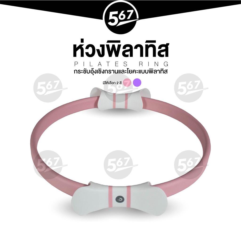 ห่วงพิลาทิส-567mall-ห่วงโยคะ-วงแหวนโยคะ-วงกลมพิลาทีส-พิลาทิส-pilates-ring